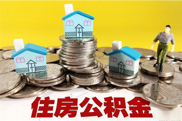 巴音郭楞蒙古封存公积金提出手续（封存公积金提取流程）