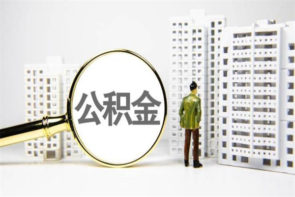 巴音郭楞蒙古离职后公积金可以取钱么（离职后公积金能取出来吗?）