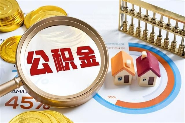 巴音郭楞蒙古离职住房公积金多久可以取出来（离职住房公积金多久能取出来）