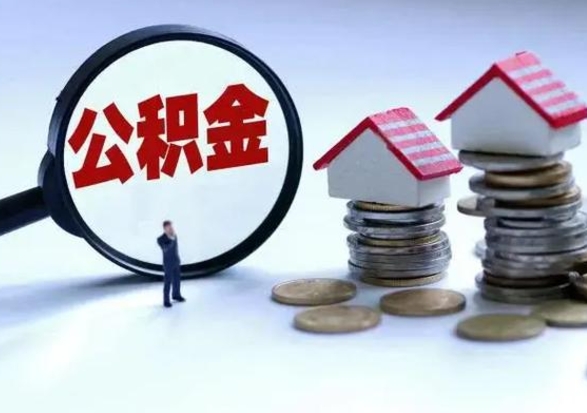 巴音郭楞蒙古公积金1000可以取吗（公积金一千能取吗）