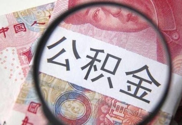 巴音郭楞蒙古公积金取要求（公积金取款条件）